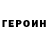 Героин хмурый Fedor Nabokov